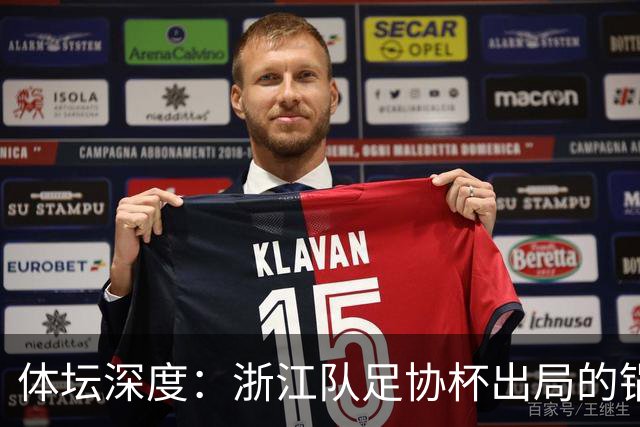 体坛深度：浙江队足协杯出局的锅 该不该由国家队来背