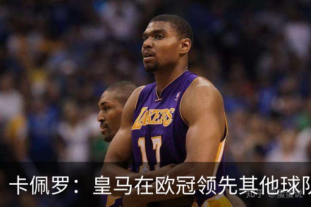 卡佩罗：皇马在欧冠领先其他球队，接下来是曼城