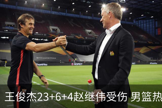 王俊杰23+6+4赵继伟受伤 男篮热身赛击败澳大利亚