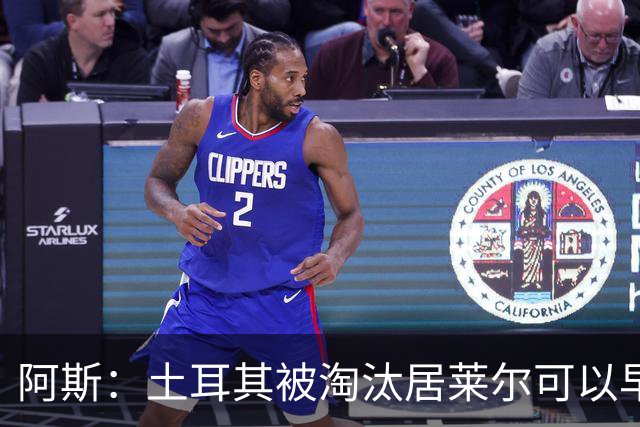 阿斯：土耳其被淘汰居莱尔可以早点回皇马，接受穆里尼奥的评估