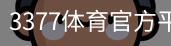 3377体育
